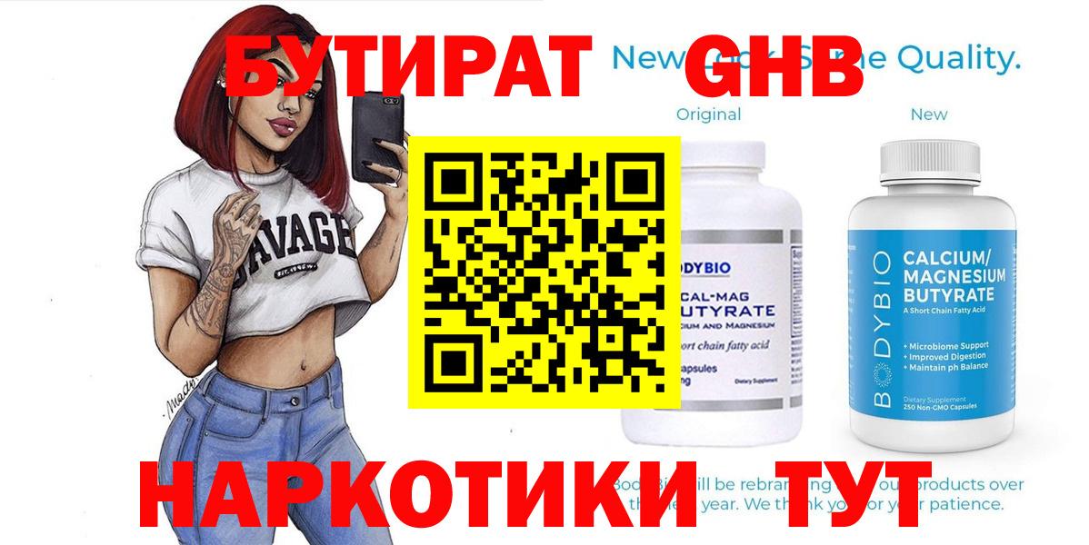 БУТИРАТ GHB Дальнегорск